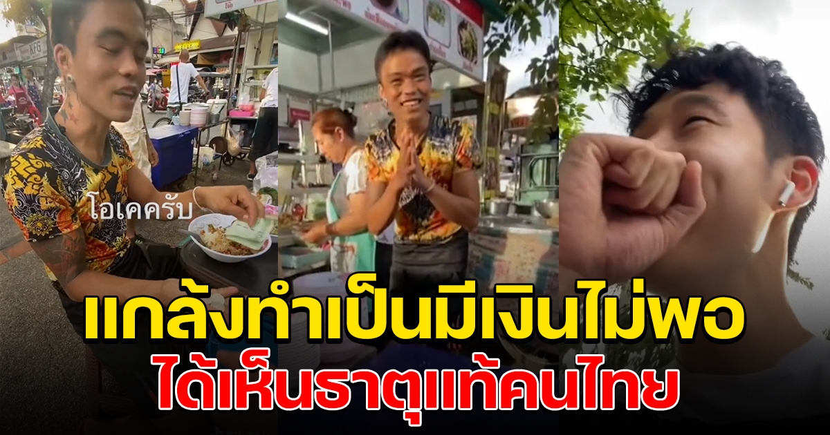 นทท.ต่างชาติ แกล้งทำเป็นเงินไม่พอ