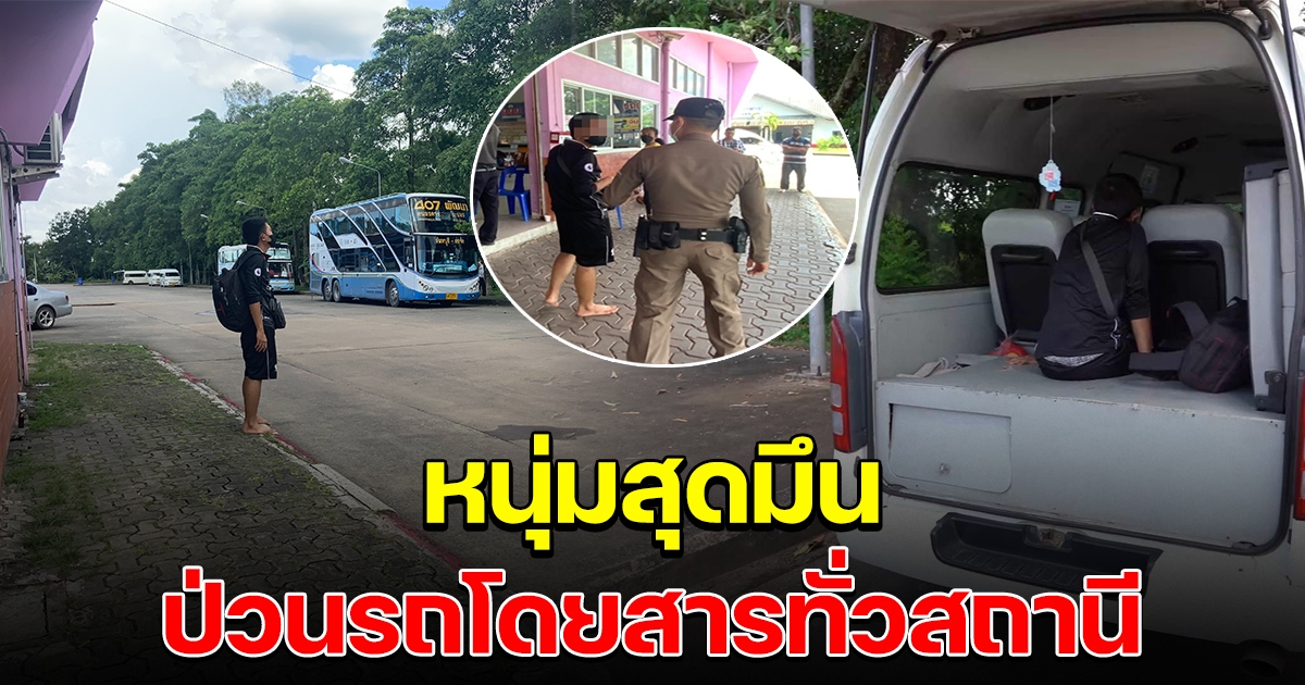 หนุ่มป่วน เดินขึ้นรถโดยสารไปเรื่อย ไม่ยอมพูดจา