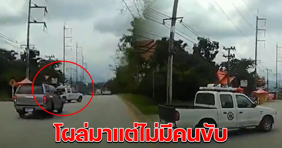 เบรกกันแทบไม่ทัน จู่ๆมีกระบะวิ่งขวางถนน พอมองดูชัดๆไม่มีคนขับ