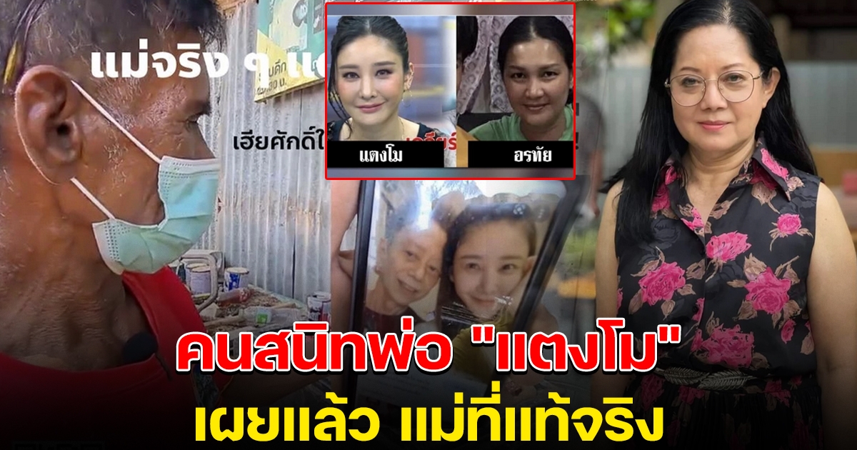 อดีตคนสนิท พ่อแตงโม บอกแล้วแม่ตัวจริง