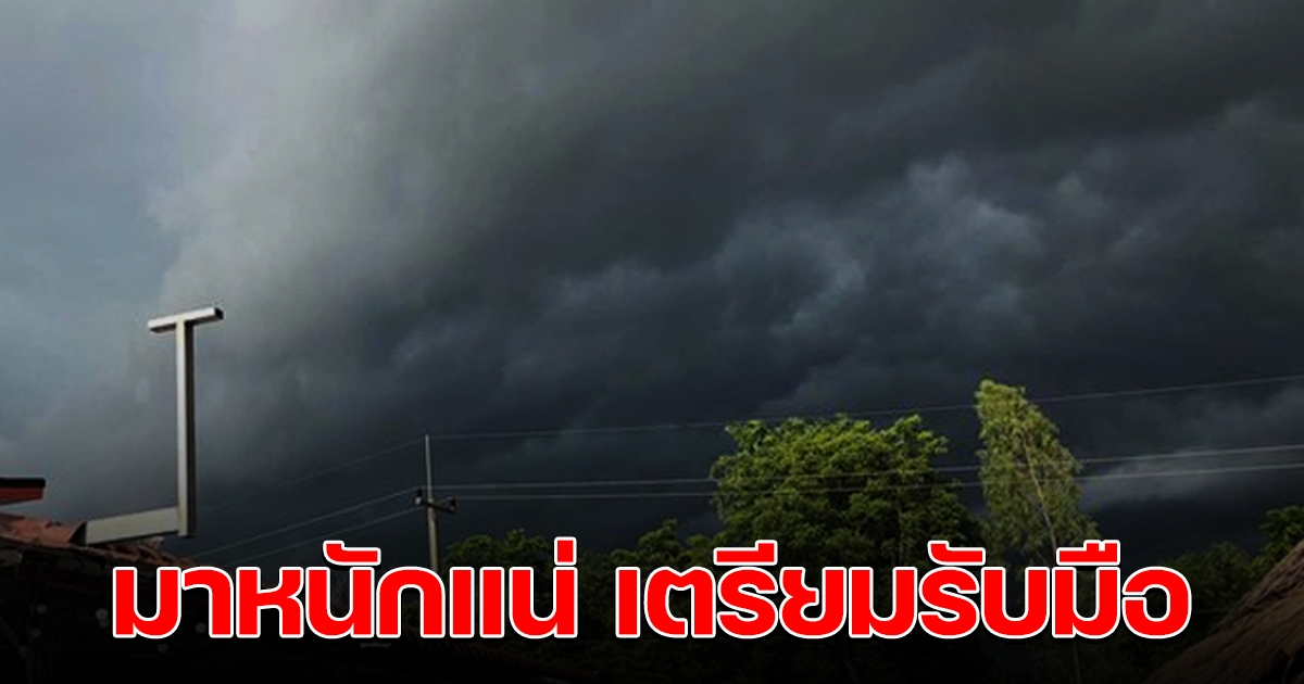 เตือน 37 จังหวัด รับมือฝนตกหนัก ลมกระโชกแรง