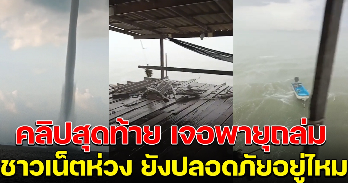 หนุ่มชาวประมง เจอพายุงวงช้าง