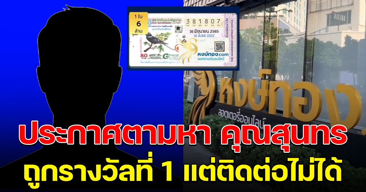 หงษ์ทอง ประกาศตามหา คุณสุนทร ถูกรางวัลที่ 1 แต่ยังติดต่อไม่ได้ ใครแจ้งเบาะแสได้ให้ 1 แสน