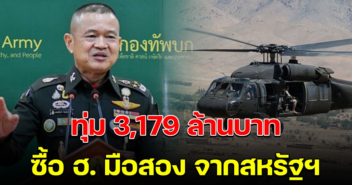 ทบ. เตรียมทุ่ม 3,179 ล้าน จัด BlackHawk มือสอง จากสหรัฐฯ