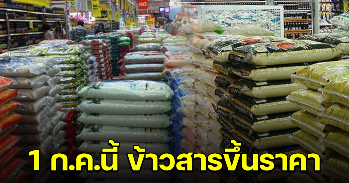เตรียมพร้อม 1 ก.ค.นี้ ข้าวสารหอมมะลิ-ข้าวสารเจ้าบรรจุถุงขึ้นราคาอีก