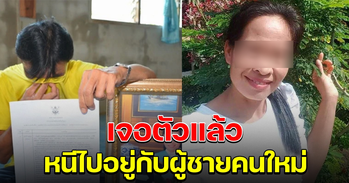 เจอแล้ว ครูอ้อย หลังสามีประกาศตามหา แท้จริงไปอยู่กับผู้ชายคนใหม่เอง