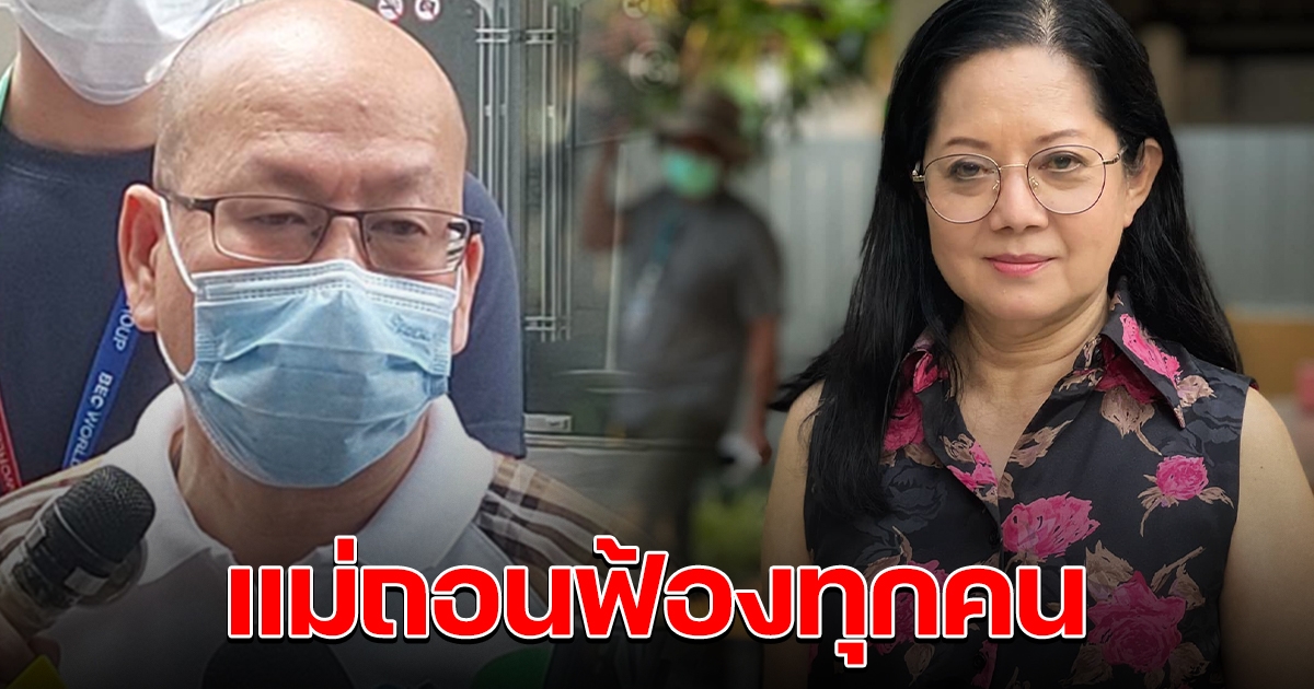 อัจฉริยะ เผย แม่แตงโม ถอนฟ้องทุกคน ลั่น ทุกอย่างจบแล้ว