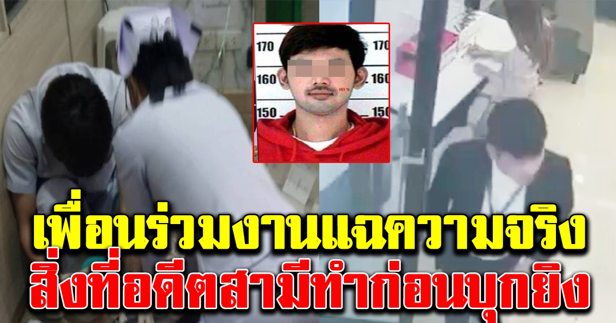 เพื่อนร่วมงานที่คลินิกเผยความจริง