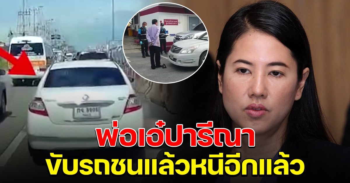 ปารีณา เซ็งไม่รู้ทำไงดี พ่อทวีขับรถชนแล้วหนีอีกแล้ว