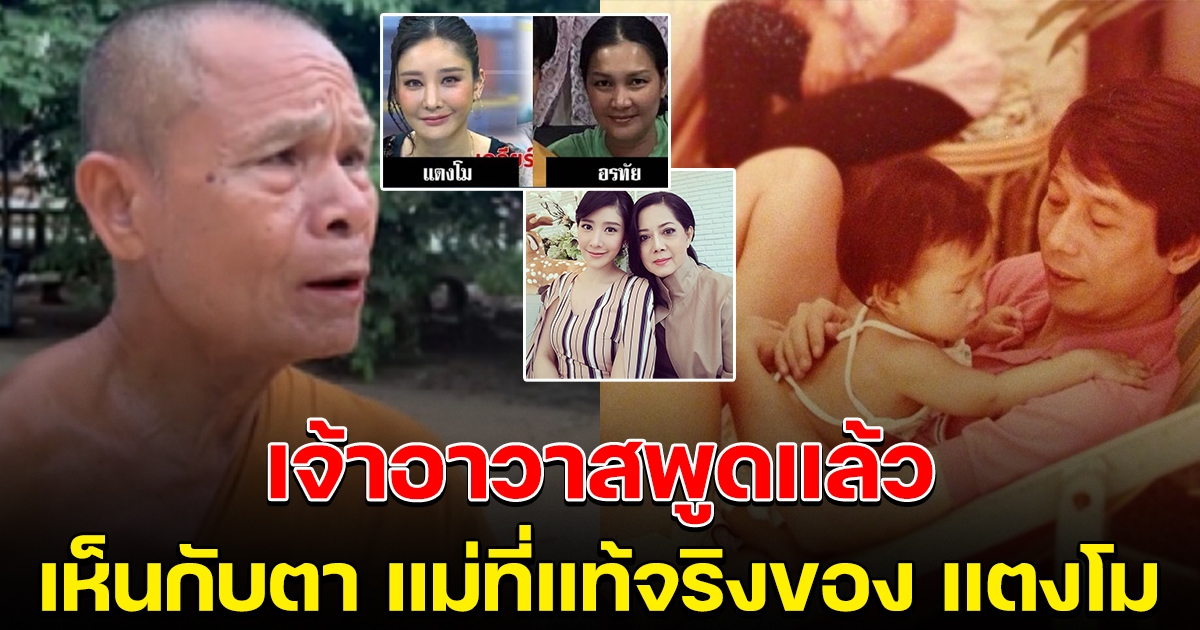 เจ้าอาวาสวัด เผยความจริงแล้ว เห็นกับตา แม่ที่แท้จริงของ แตงโม นิดา