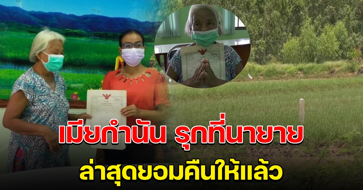 เมียกำนันรุกที่นายายวัย 67 ล่าสุดยอมคืนให้แล้ว