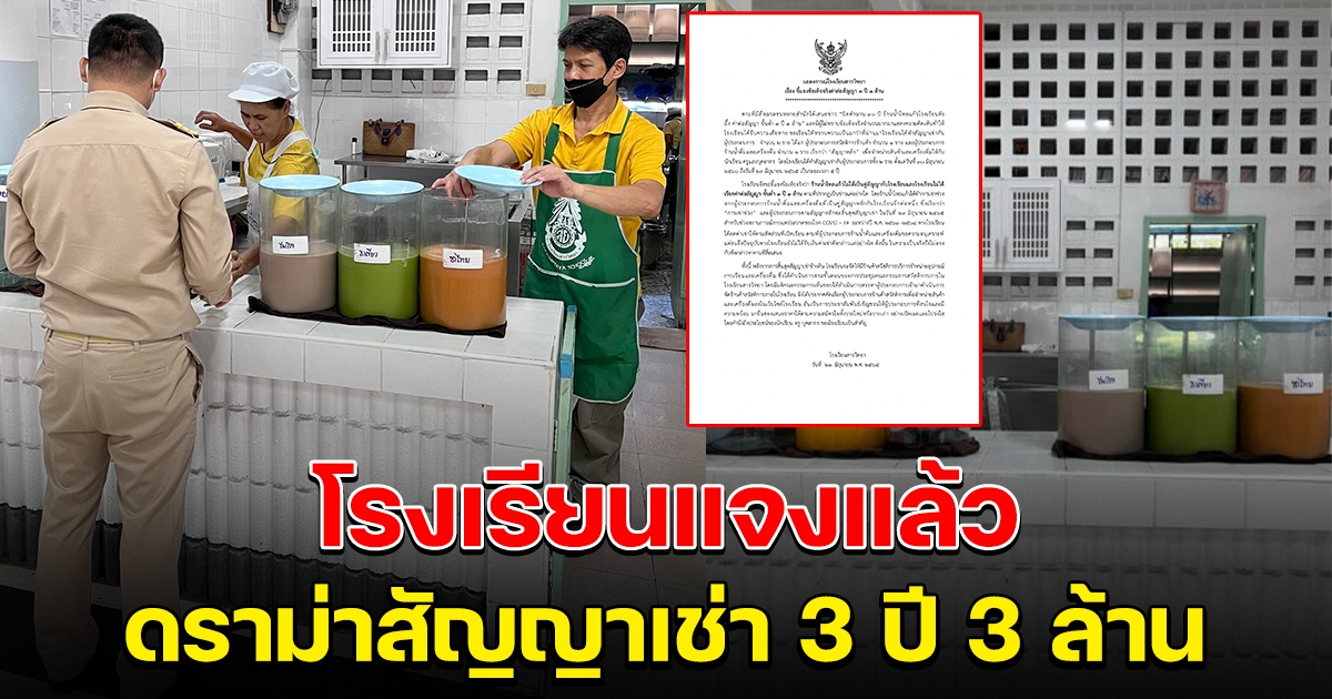 โรงเรียนแจงแล้ว ดราม่าสัญญาเช่า 3 ปี 3 ล้าน