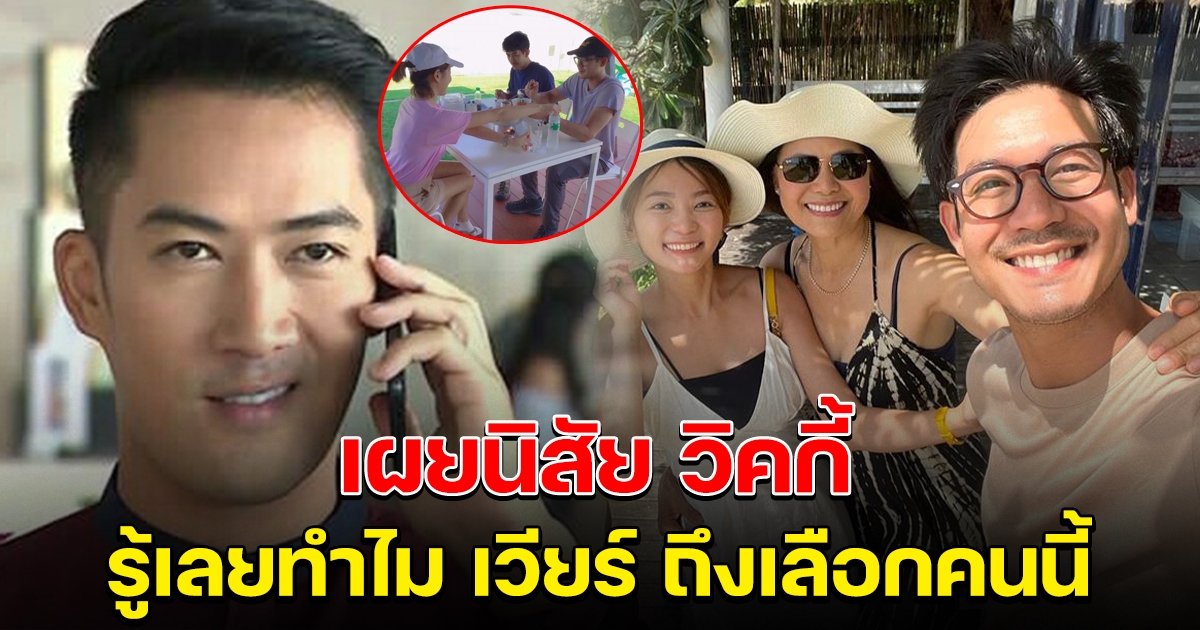 นัท อติรุจ เผยนิสัยที่แท้จริง วิคกี้ เวลาอยู่กับเวียร์