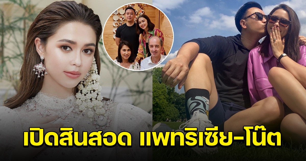 สินสอด แพทริเซีย โน๊ต หลังถูกเซอร์ไพรส์ขอแต่งงาน