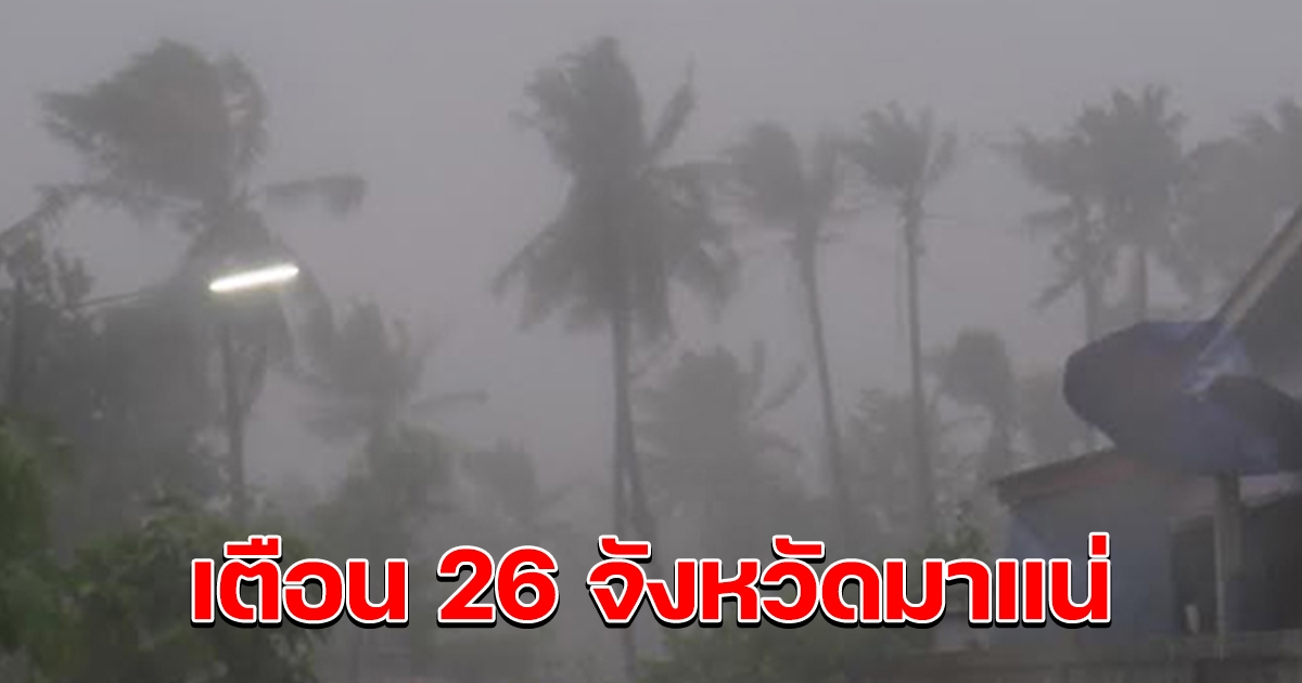 กรมอุตุฯ เตือน 26 จังหวัด ฝนตกหนัก