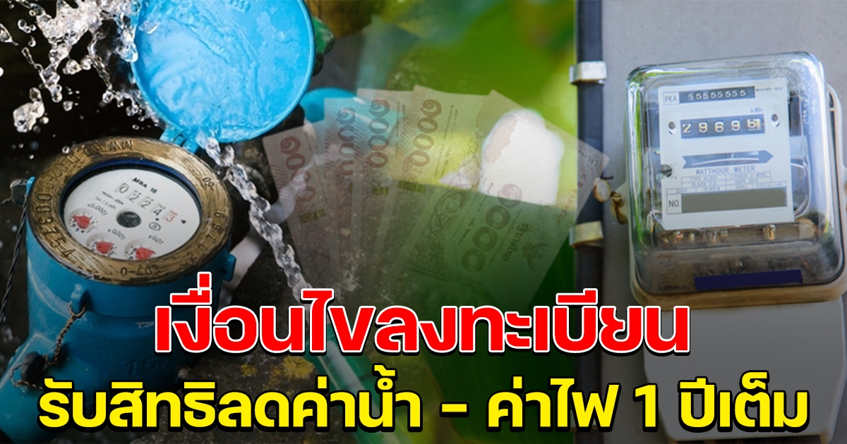 เงื่อนไขลงทะเบียนรับสิทธิ ลดค่าน้ำ ค่าไฟ 1 ปีเต็ม