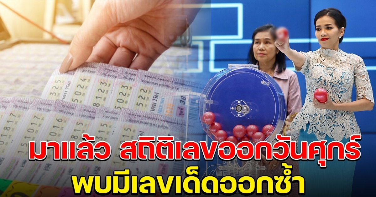 เปิดสถิติเลขออกวันศุกร์ ย้อนหลัง 20 ครั้ง พบมีเลขออกซ้ำ