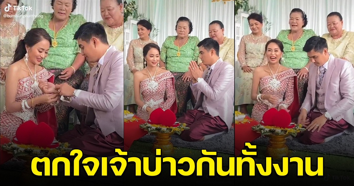 งานแต่งสุดน่ารัก เจ้าบ่าว-เจ้าสาว แต่คนทั้งงานตกใจเจ้าบ่าว