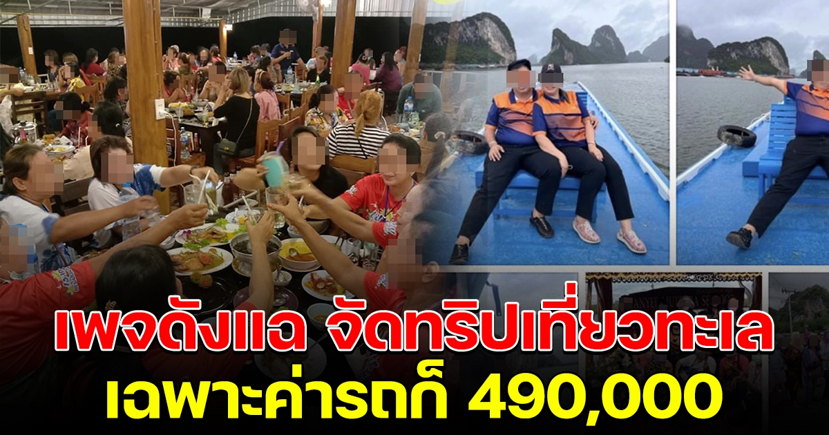 เพจดังเผย ขรก.จัดทริปดูงานเที่ยวทะเล ใช้งบเฉพาะค่ารถก็ 490,000 แล้ว
