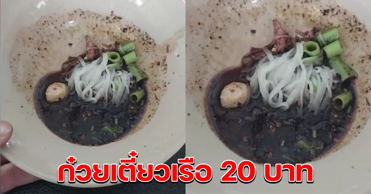 สาวสั่งก๋วยเตี๋ยวเรือ ได้ลูกชิ้น ผักบุ้ง นิดหน่อย