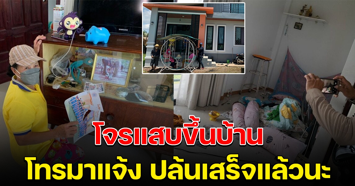 โจรบุกงัดบ้าน โทรเย้ยเจ้าของบ้านอีก