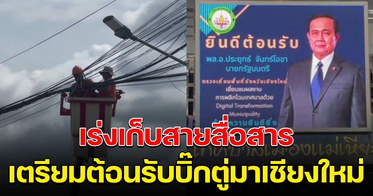 นายกฯ จะลงพื้นที่เชียงใหม่ เร่งเก็บสายสื่อสารเตรียมต้อนรับ