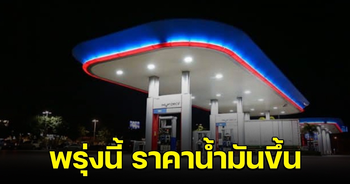 รีบไปเติมไว้เลย พรุ่งนี้น้ำมันปรับขึ้น