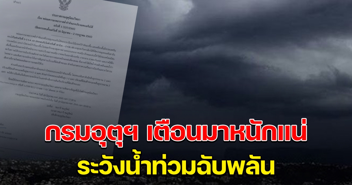 กรมอุตุฯ เตือนหย่อมความกดอากาศต่ำกำลังแรง รับมือท่วมฉับพลัน