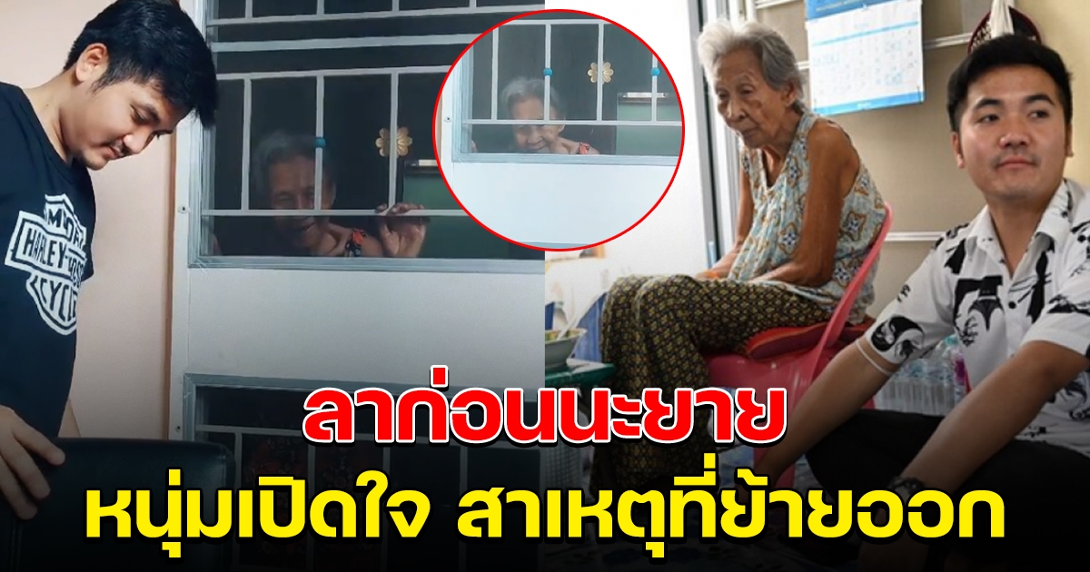 หนุ่มสุดห่วง เผยเหตุย้ายออก บอกลายายข้างห้อง หลังดูแลมาเกือบ 10 ปี