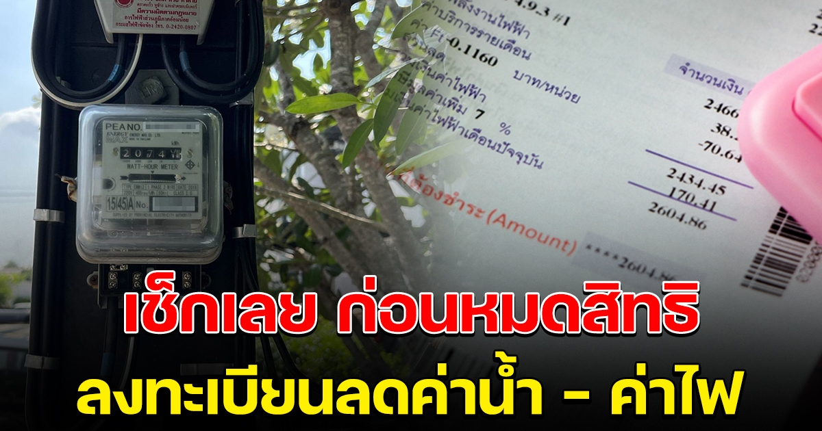 เช็กเลย ลงทะเบียนลดค่าน้ำ - ค่าไฟ ก่อนหมดเขตรับสิทธิ