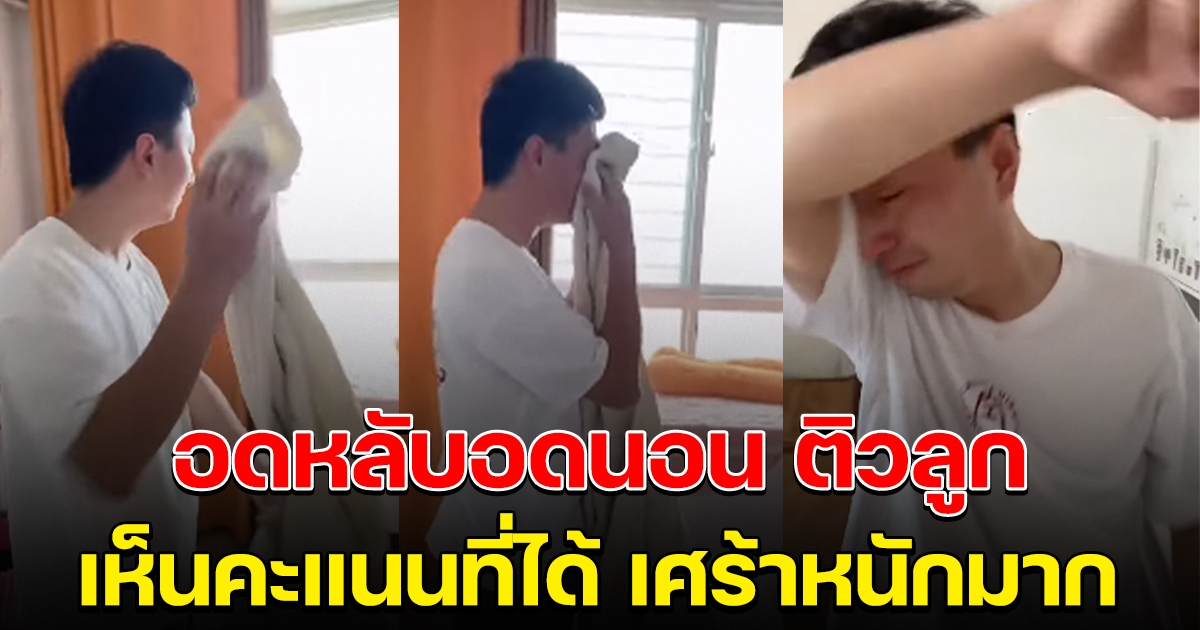 พ่อปล่อยโฮ ยอมนอนดึกเป็นปี เพื่อติวคณิตให้ลูก สุดท้ายเห็นคะแนนที่ลูกทำได้ เศร้าหนัก