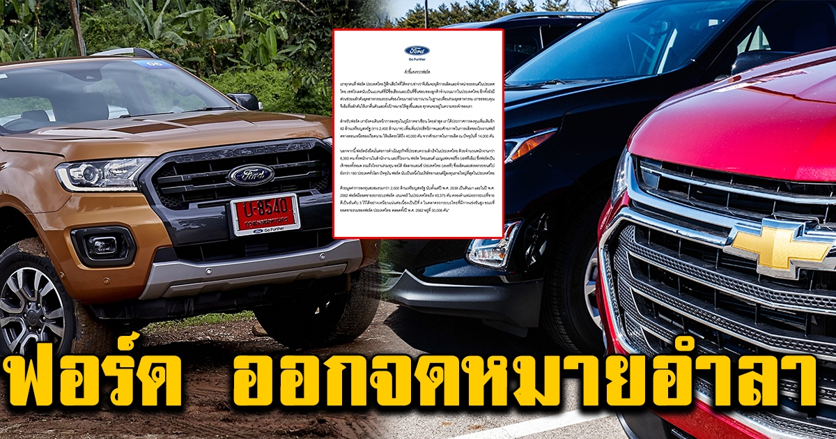 ฟอร์ด ออกจดหมายอำลา หลัง เชฟโรเลต เลิกผลิตในไทย