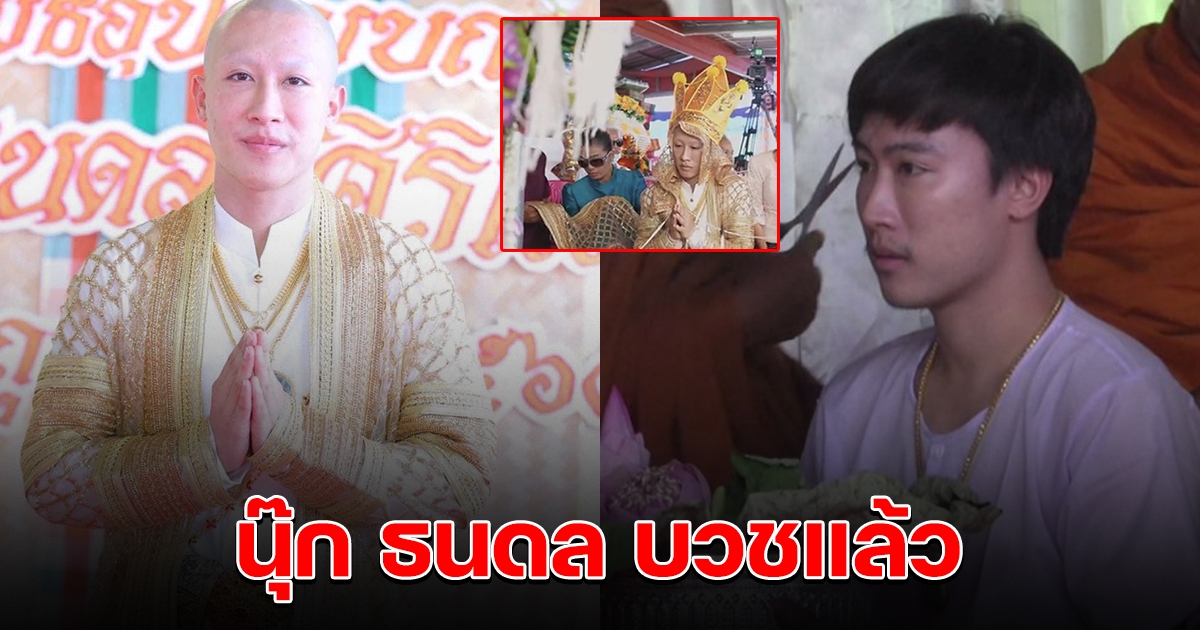 นุ๊ก ธนดล บวชแล้ว เข้าสู่ร่มกาสาวพัสตร์ แทนคุณพ่อแม่