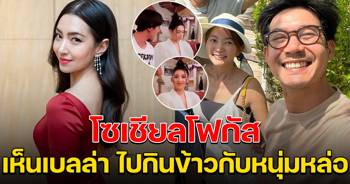 โซเชียลโฟกัสหนัก แอบเห็นเบลล่า ไปกินข้าวกับหนุ่มคนใหม่