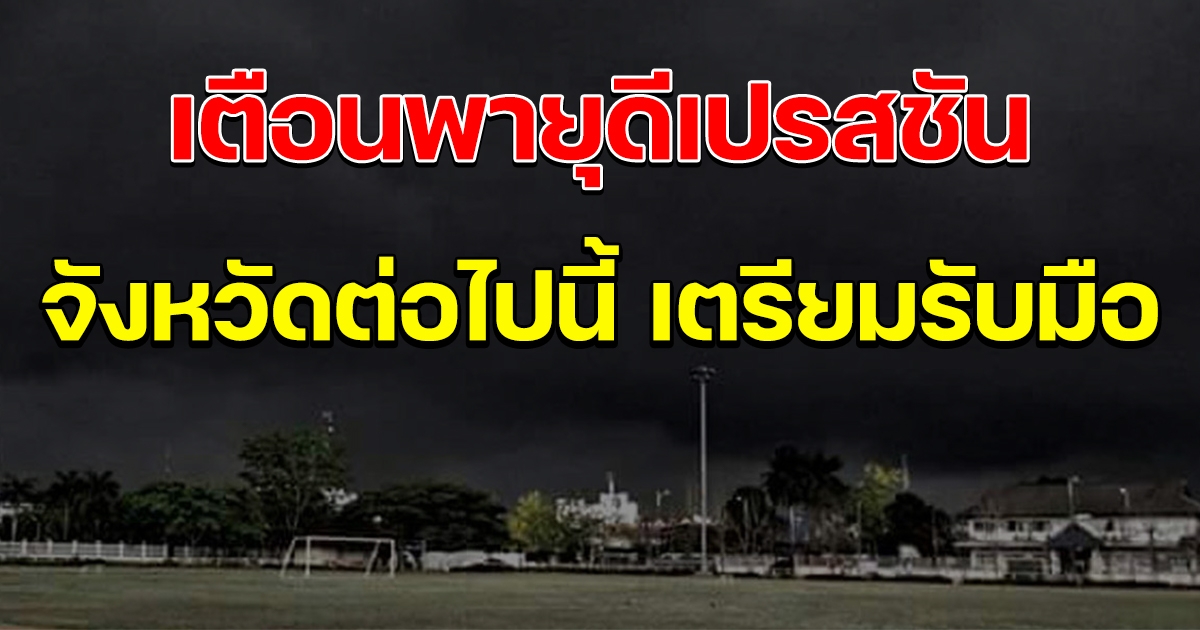 กรมอุตุฯ เตือนฉบับ 3 จังหวัดต่อไปนี้ เตรียมรับมือพายุดีเปรสชัน