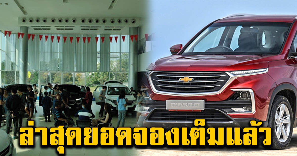 เชฟโรเลต แคปติวา LS ราคาพิเศษ 499000 ล่าสุดยอดจองเต็มแล้ว