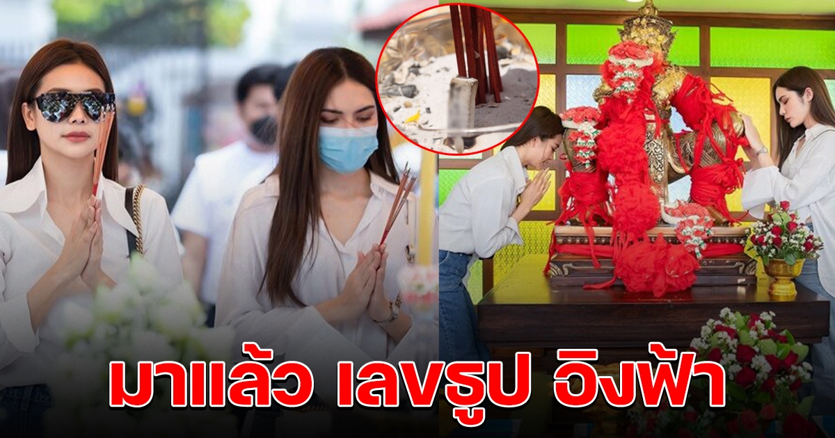 มาแล้ว เลขธูป อิงฟ้า ไหว้ท้าวเวสสุวรรณ