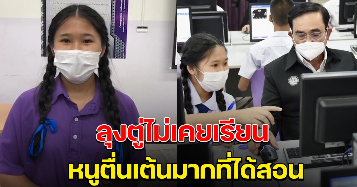 เปิดใจหนูน้อย สอน นายกฯ ใช้คอมเขียน coding