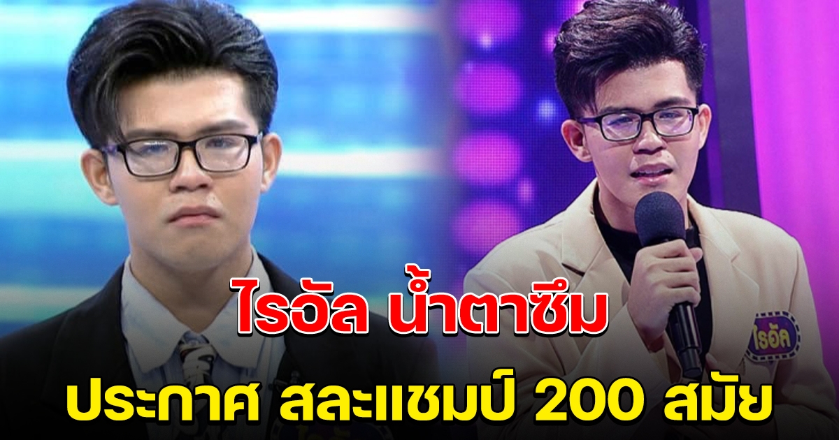 ปิดตำนาน ไรอัล สละแชมป์ 200 สมัยแล้ว