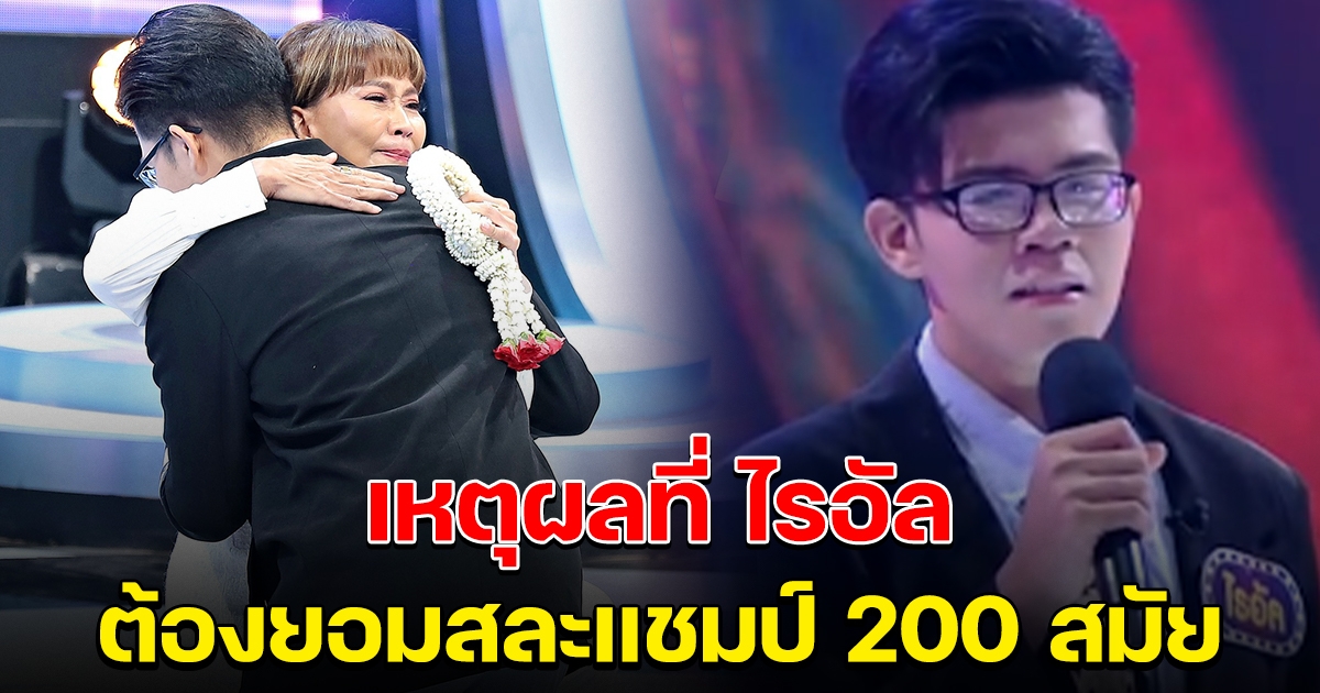 เหตุผลที่ ไรอัล ยอมสละแชมป์ 200 สมัย