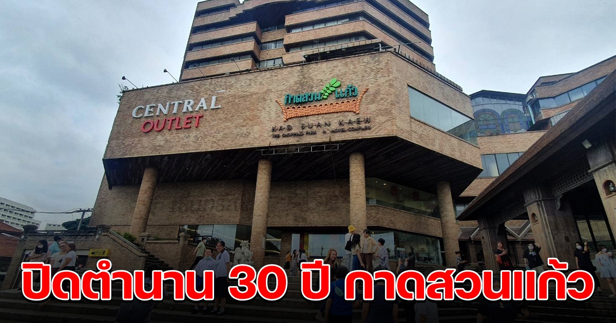 ปิดตำนาน กาดสวนแก้ว เปิดวันสุดท้าย