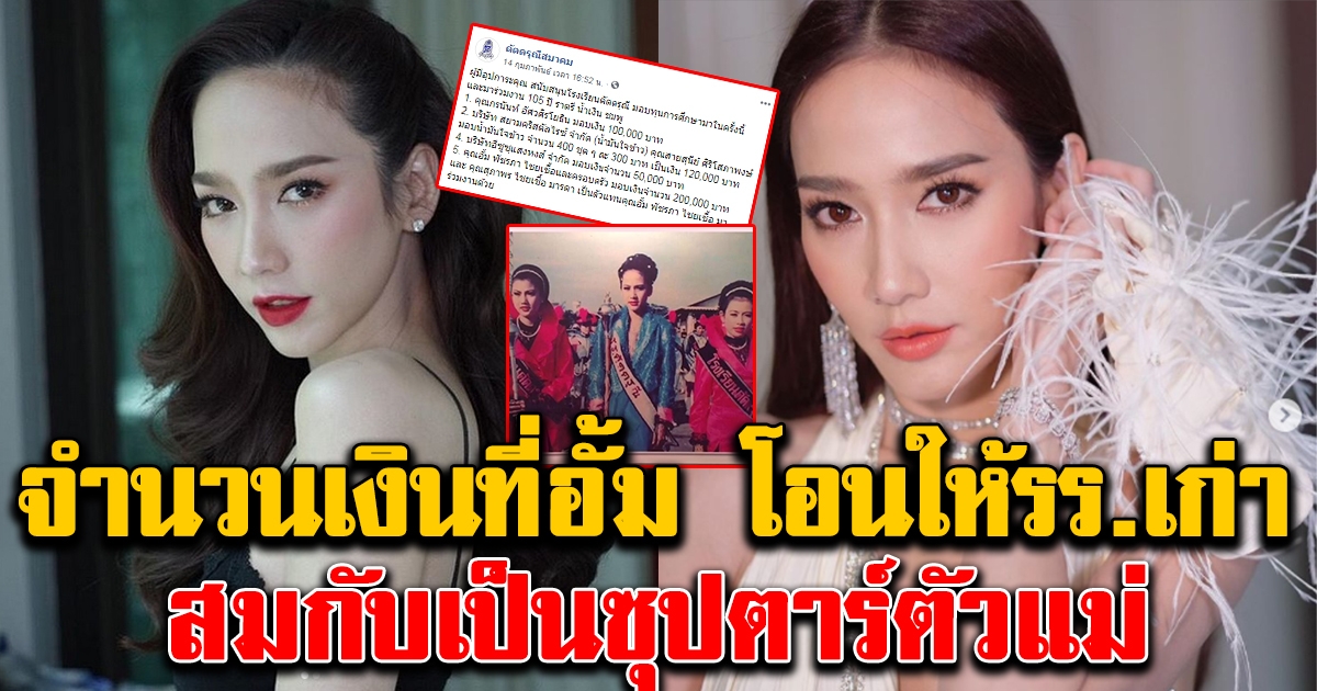 จำนวนเงินที่อั้ม พัชราภา โอนช่วยโรงเรียมเก่า สมกับเป็นซุปตาร์ตัวแม่