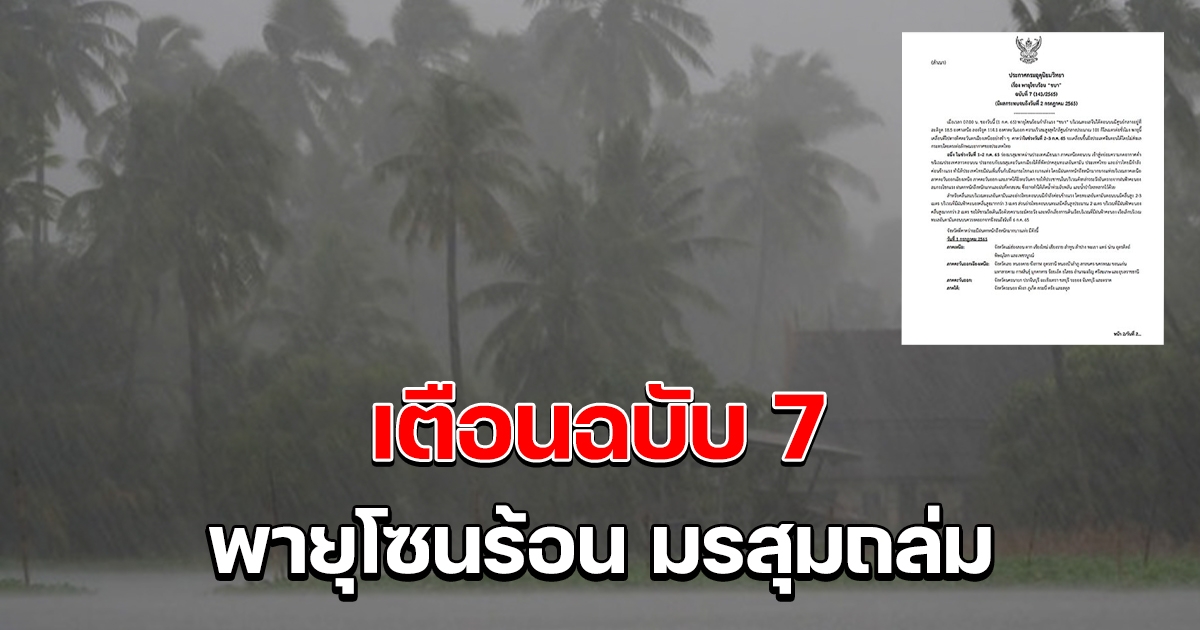กรมอุตุฯ เตือนฉบับ 7 พายุโซนร้อน มรสุมฝนหนักลมแรง