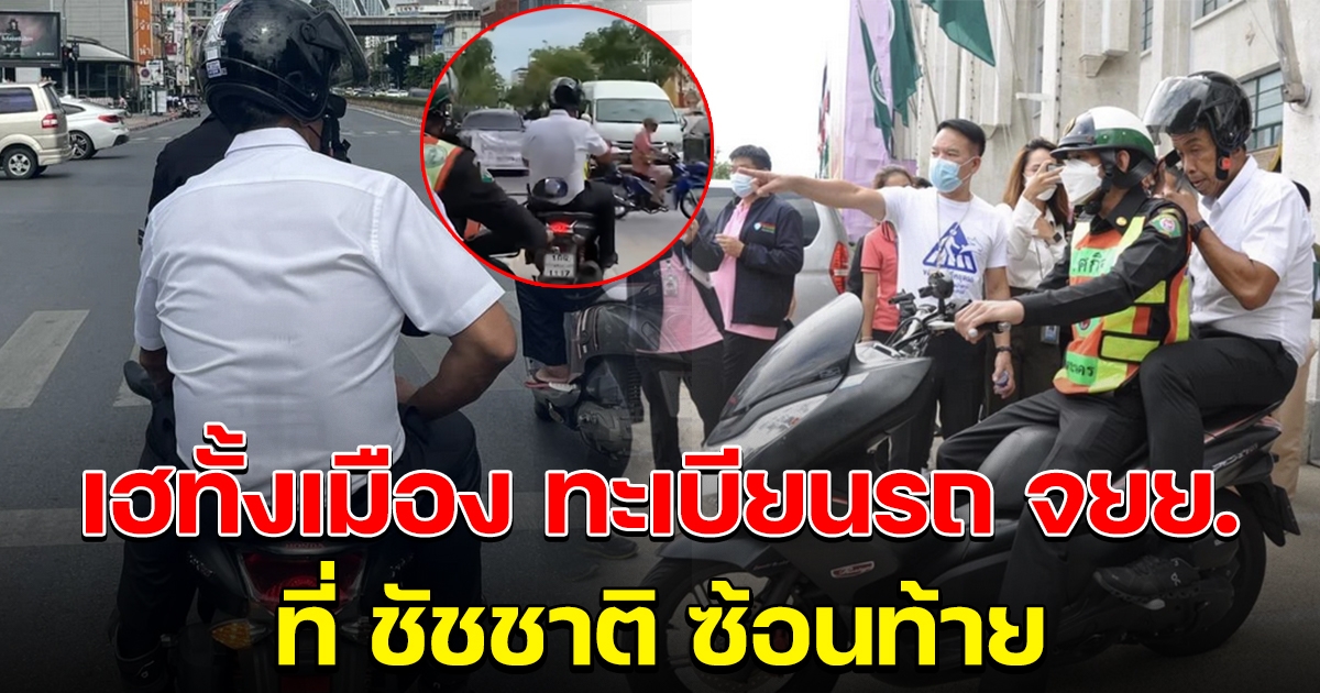 เฮกันทั้งเมือง ทะเบียนรถ จยย. ที่ผู้ว่าฯ ชัชชาติ ซ้อนท้ายไปตรวจเหตุเพลิงไหม้