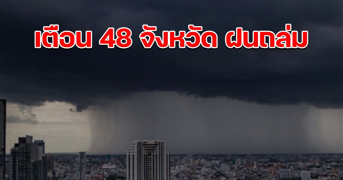 กรมอุตุฯ เตือน 48 จังหวัดอ่วม ฝนตกหนัก