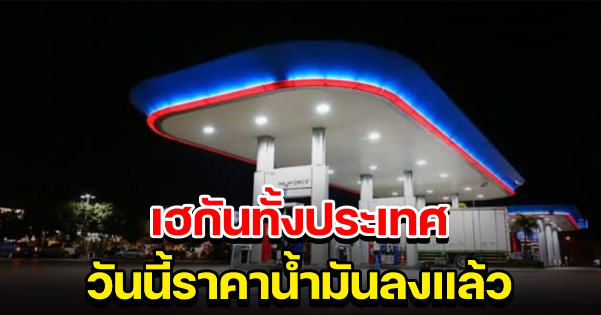 ได้เฮกันสักที วันนี้ราคาน้ำมันลดลงแล้ว รีบไปเติมไว้