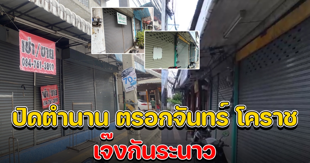 ปิดตำนาน ตรอกจันทร์ โคราช เจ๊งกันระนาว ซบเซาแบบไม่เคยเกิดขึ้นมาก่อน