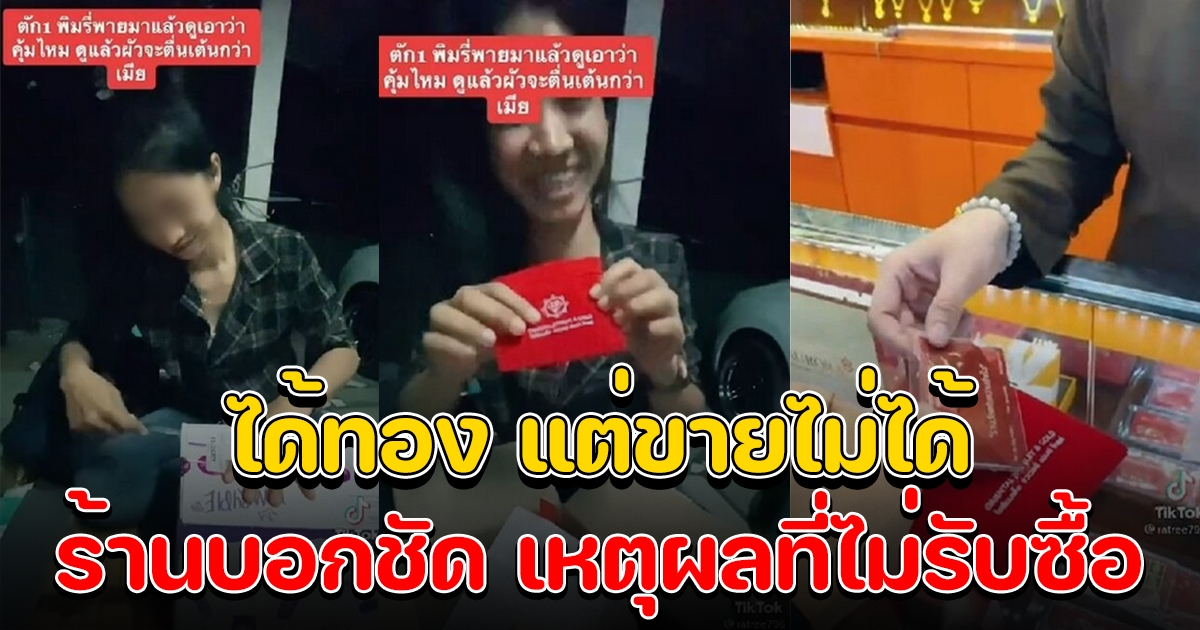 สาวสั่งตัก 1 พิมรี่พาย ดีใจได้แผ่นทอง สุดท้ายขายไม่ได้ ร้านพูดชัดเหตุผลที่ไม่รับซื้อ
