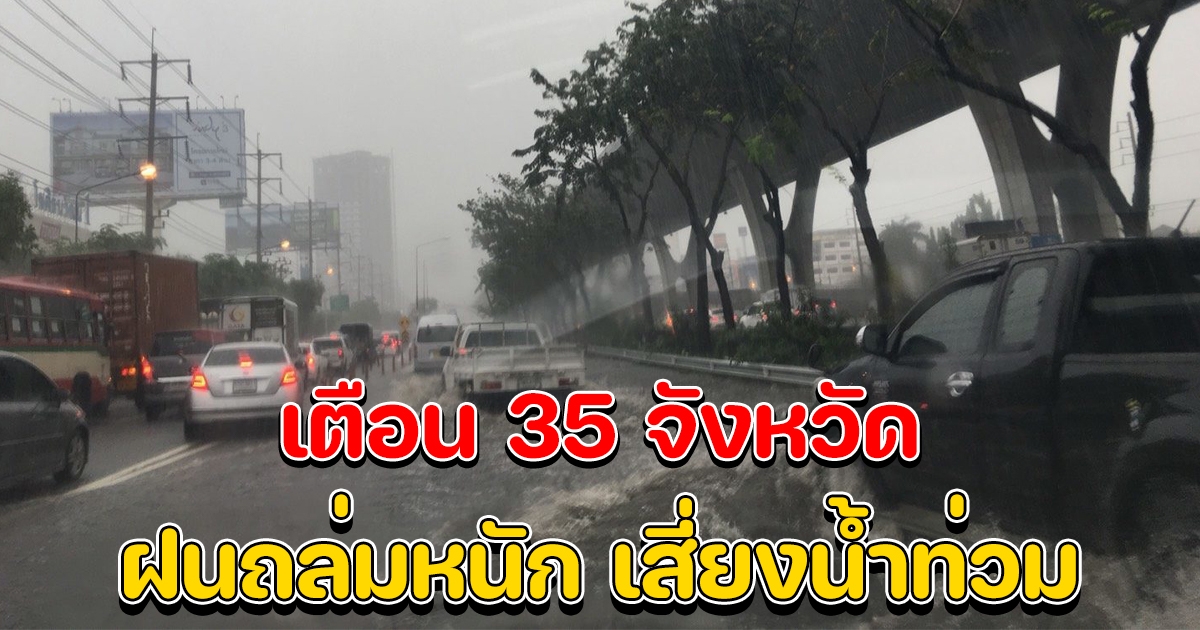 กรมอุตุฯ เตือน 35 จังหวัด ฝนตกหนัก ระวังน้ำท่วมฉับพลัน