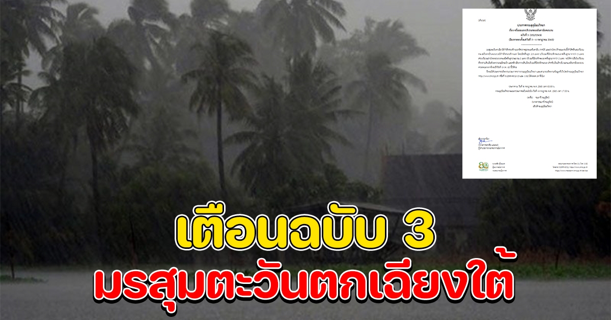 กรมอุตุฯ ประกาศ ฉบับที่ 3 มรสุมตะวันตกเฉียงใต้